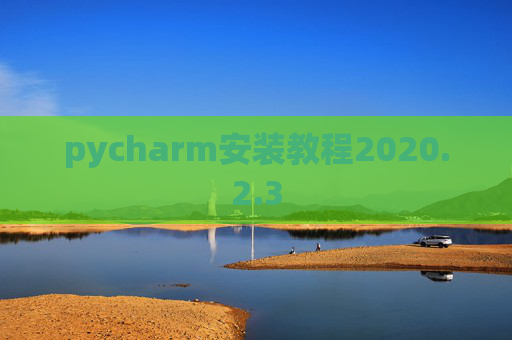 pycharm安装教程2020.2.3