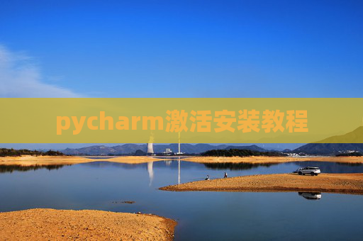pycharm激活安装教程 pycharm激活安装教程